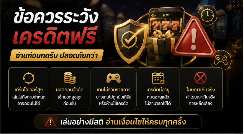 ภาพเตือนความเสี่ยงก่อนรับเครดิตฟรี